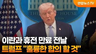 트럼프, 이란과 휴전 만료 전날 훌륭한 합의 할 것 / 연합뉴스TV (YonhapnewsTV)