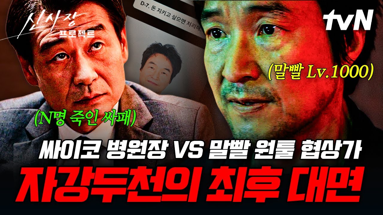 [#신사장프로젝트] 죽이려는 자 VS 잡으려는 자💥 숨겨진 진실 속 한석규X박혁권의 최후 협상