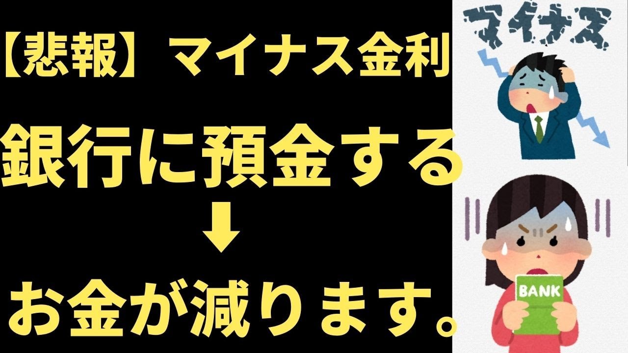 【銀行　マイナス預金】遂に、この時代が来た。銀行にお金を預けるだけで、預金が減る時代に。マイナス金利の導入で、預金が、いつの間にか減っています。その対処法もお伝えします。