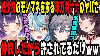 珠乃井ナナの綺沙良モノマネなどライバーの関係性トークをするとこすず【にじさんじ/にじさんじ切り抜き/七瀬すず菜/七瀬すず菜切り抜き/戌亥とこ/戌亥とこ切り抜き/スぺシャーレ/さんばか/とこすず】