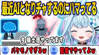 AIなりチャというものを見つけ沼ってしまい課金までしてしまったすうちゃん【⽔宮枢/FLOWGLOW/ホロライブ/切り抜き】