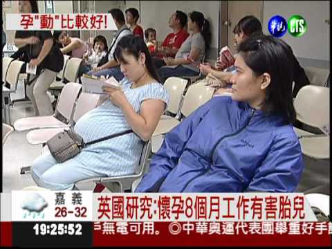 懷孕8個月還工作 傷害有如吸菸?