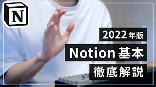 今回は Notion 初心者向けの動画です - 【初心者向け】Notion の基本的な使い方を徹底解説【2022年版】