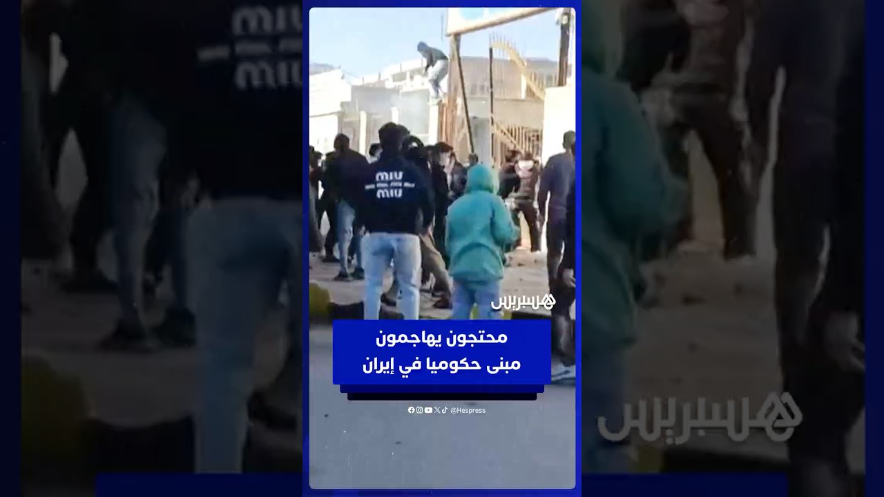 متظاهرون يهاجمون مبنى حكوميا جنوب إيران احتجاجا على الركود الاقتصادي thumbnail