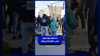 متظاهرون يهاجمون مبنى حكوميا جنوب إيران احتجاجا على الركود الاقتصادي thumbnail