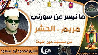الشيخ – محمود أبو السعود – ما تيسر من سورتي (مريم – الحشر ) من مسجد عين الحياة