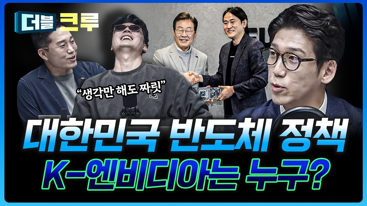 삼성전자 파운드리, 그리고 K-엔비디아의 운명은? | 백인재 하나증권 영업부금융센터 부센터장 [더블 크루