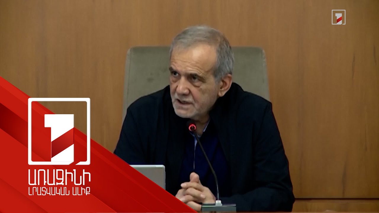 Հարկավոր է, որ ԱՄՆ-ը ստիպի Իսրայելին դադարեցնել Իրանի վրա հարձակումները. Փեզեշքիան