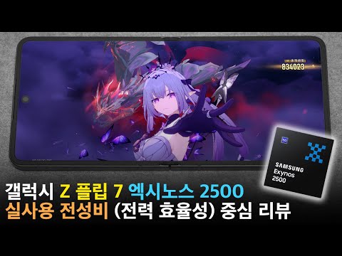 갤럭시 Z 플립 7 엑시노스 2500 리뷰, 핵심은 성능보다 전성비