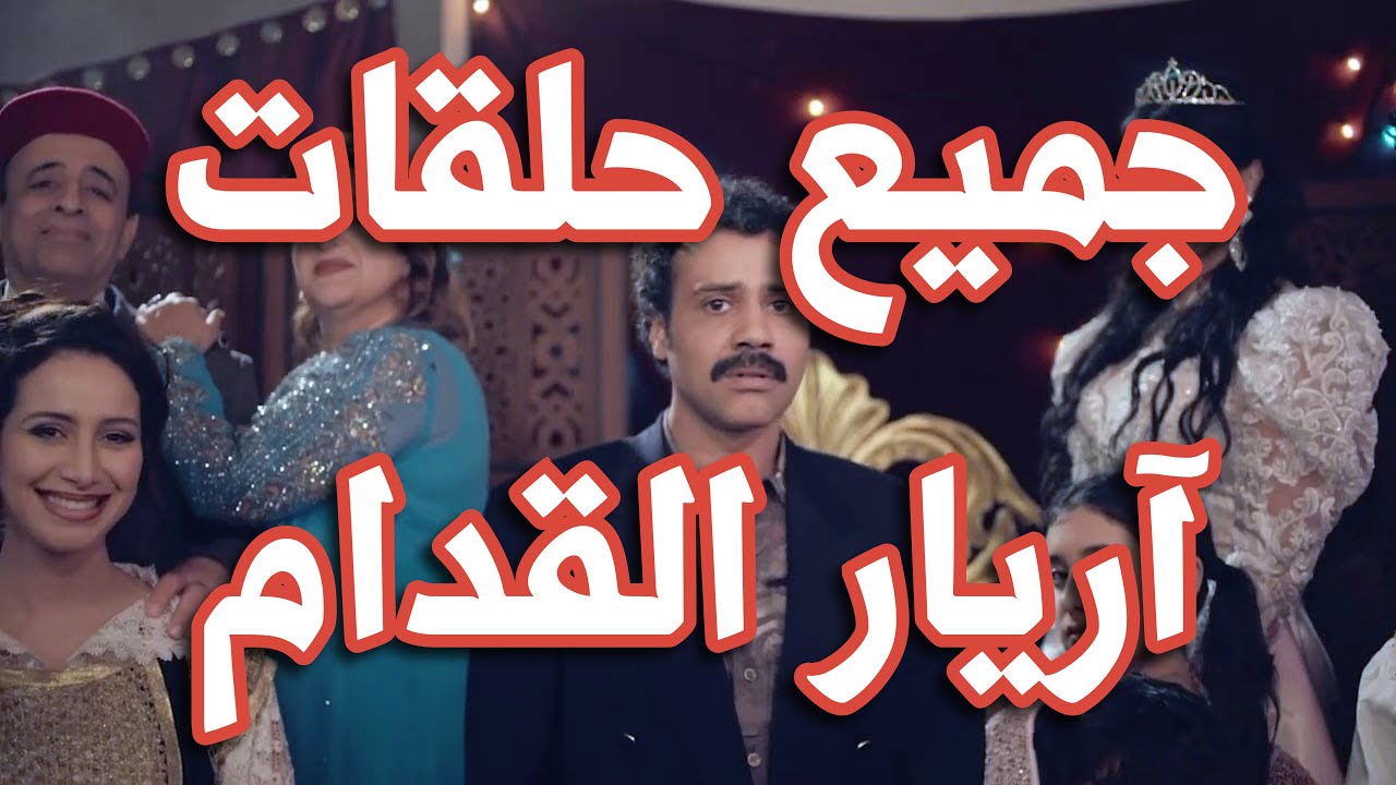 اريار الڤدام مسلسل خيالي لبسام الحمراوي قريبا