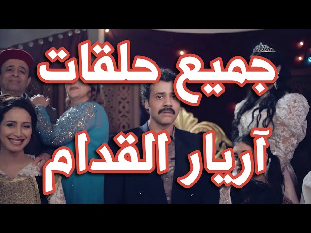اريار الڤدام مسلسل خيالي لبسام الحمراوي قريبا