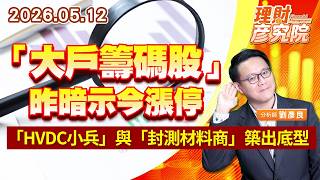 0512 「大戶籌碼股」昨暗示今漲停，「HVDC小兵」與「封測材料商」築出底型｜理財彥究院｜劉彥良 (圖)