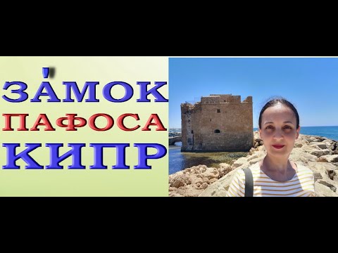 Пафосский ЗАМОК-форт,КИПР.Пафосская крепость,июль 2021.Paphos,Cyprus.July 2021.