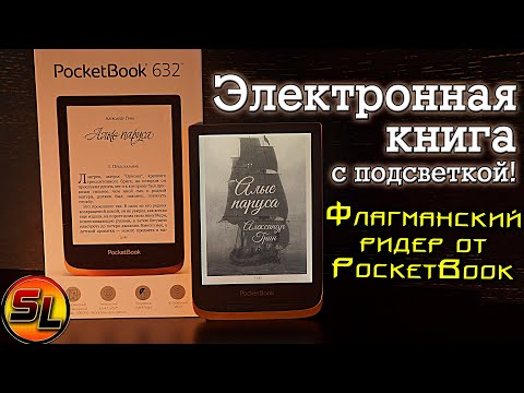 Электронная книга PocketBook PB632-K-CIS коричневый - Видео