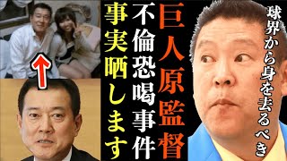 【立花孝志】原辰徳監督1億円不倫恐●事件の真相… 球団 組長 暴カ団 中畑清もドロドロに関与してます…衝撃の事実全部晒します【ガーシー 週刊文春 渡部恒三 清武GM 立花孝志】