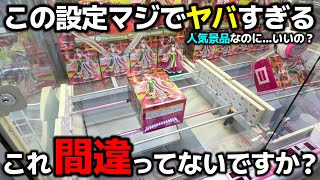 [Crane Game] Is this setting wrong? A store that has crazy settings for popular prizes! [Kaiyukan...