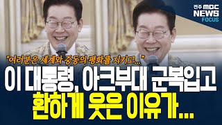 이재명 대통령, 아크부대 장병들과 한명 한명 눈맞춤하며 환하게 웃은 이유가...