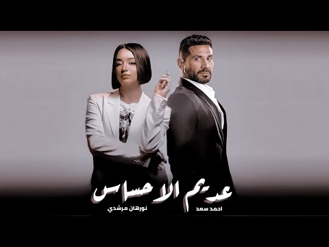 احمد سعد و نورهان المرشدي عديم الاحساس - Ahmed Saad II Norhan Elmorshedy II 3dem Elahsas