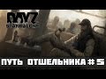 DayZ Standalone Путь отшельника #5 - Непогода 