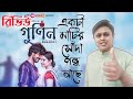 GUNIN গুনিন Movie Review Gias Uddin Selim Pori Moni Sariful Razz Mostafa Monwar Iresh Zaka