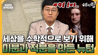 미적분학의 출발: 뉴턴의 프린키피아