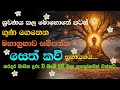 ඔබගේ නිවසේ දියුණුව සලසන ආශිර්වාද සෙත�