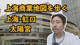 上海の商業地図に歩いて今の中国経済を感じてみよう