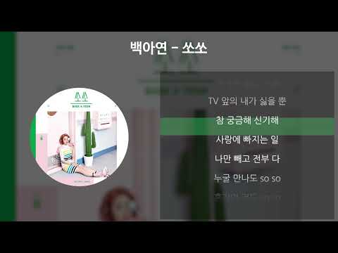백아연 - 쏘쏘 [가사/Lyrics]