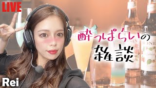 【顔出し/れい】酔っぱらいの雑談