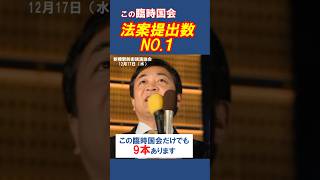 この臨時国会 法案提出数ナンバーワン！　#国民民主党  #玉木雄一郎  #shorts
