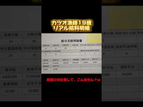 カツオ漁師19歳の給料明細