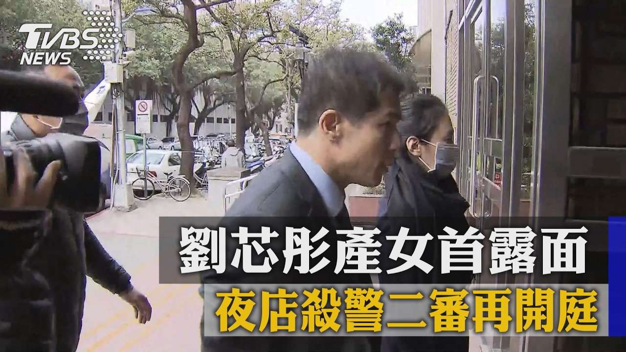 夜店殺警二審再開庭 劉芯彤產女首露面