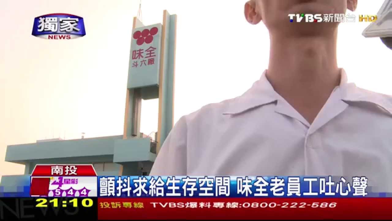 劣油風暴/〈獨家〉顫抖求給生存空間 味全老員工吐心聲
