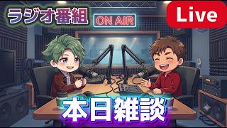 [ラジオ配信]今回雑談！しし茶葉と語ろうかい