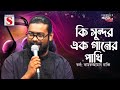 কি সুন্দর এক গানের পাখি Ki Sundor Ek Ganer Pakhi Bangla Folk K