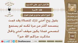 زوج أختي تارك للصلاة وقد قمت بنصحه أكثر من مرة لكنه لم يستمع لنصحي فماذا يكون موقف أختي والحال ما..؟ image