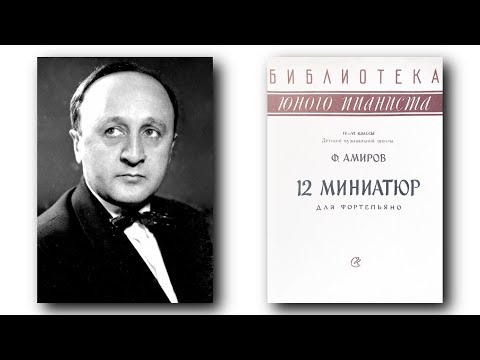 Фикрет Амиров / Fikret Amirov: Двенадцать миниатюр (12 Miniatures, 1955)