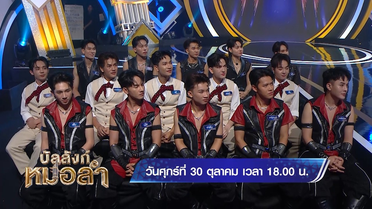 บัลลังก์หมอลำ วันศุกร์นี้ ! ใครจะได้เข้ารอบต่อไปบ?