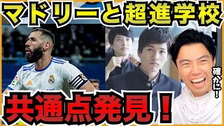 マドリーと超進学校の共通点〜校則・髪型・宿題〜【切り抜き】