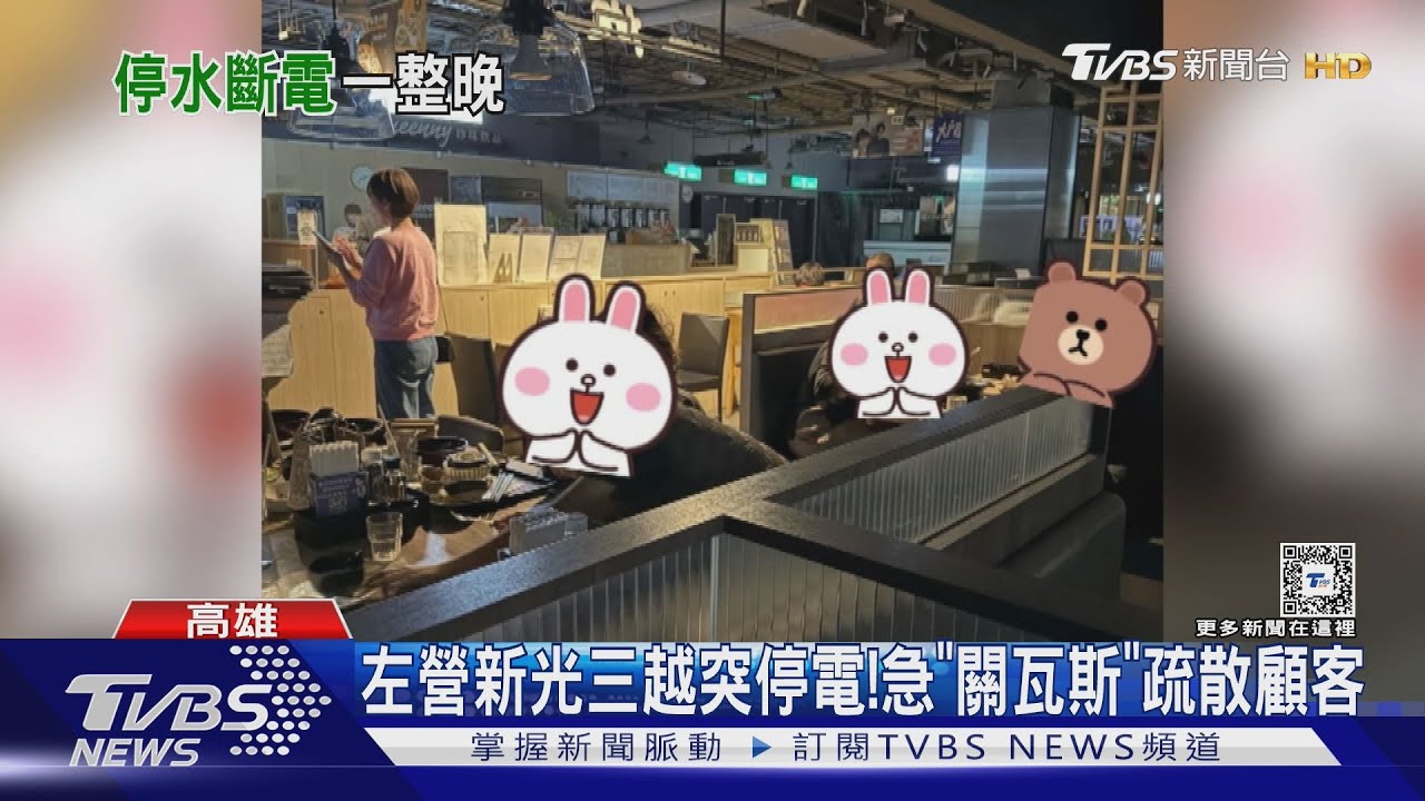 新光三越左營店無預警停電!業者急「關瓦斯」疏散顧客