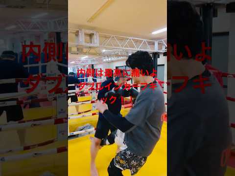 [キックボクシング　トレーニング　格闘技] ダブルは痛いよ！　ダブルインカーフキック！！　キックボクシング #トレーニング #格闘技