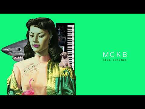 Video thumbnail for МСКВ (MSKV)