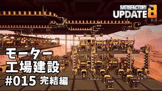 【Satisfactory】Ep.015 モーター工場建設 後編【プレイ動画】【VOICEVOX】【音声合成実況】