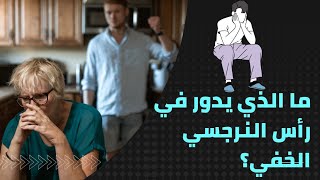 لنرجسي الخفي ١٠ سلوكيات أسبابها أفكار خبيثة