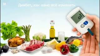 Диабет приговор или шанс? #сахарныйдиабет