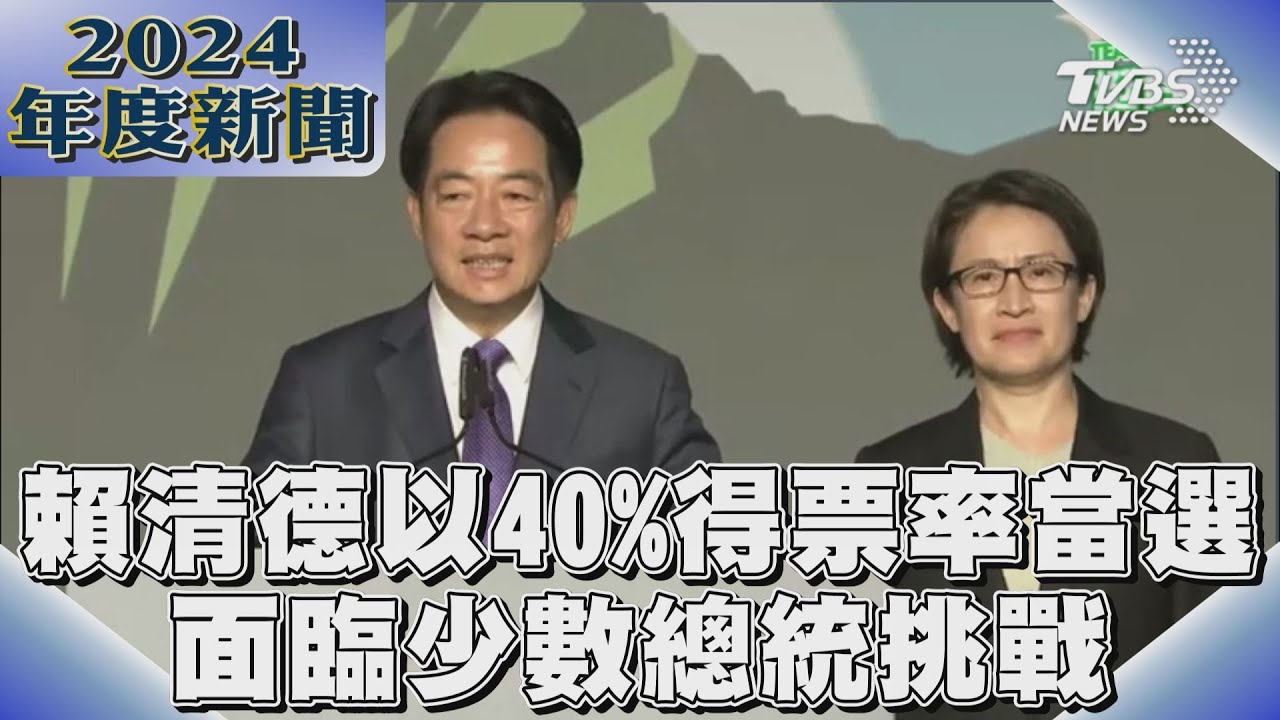 賴清德以40%得票率當選 面臨少數總統挑戰