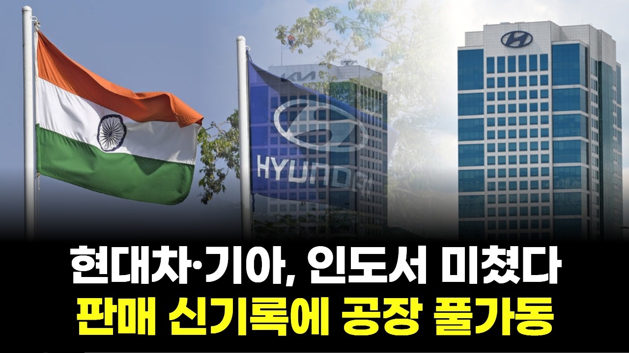 현대차·기아, 인도서 미쳤다…판매 신기록에 공장 풀가동