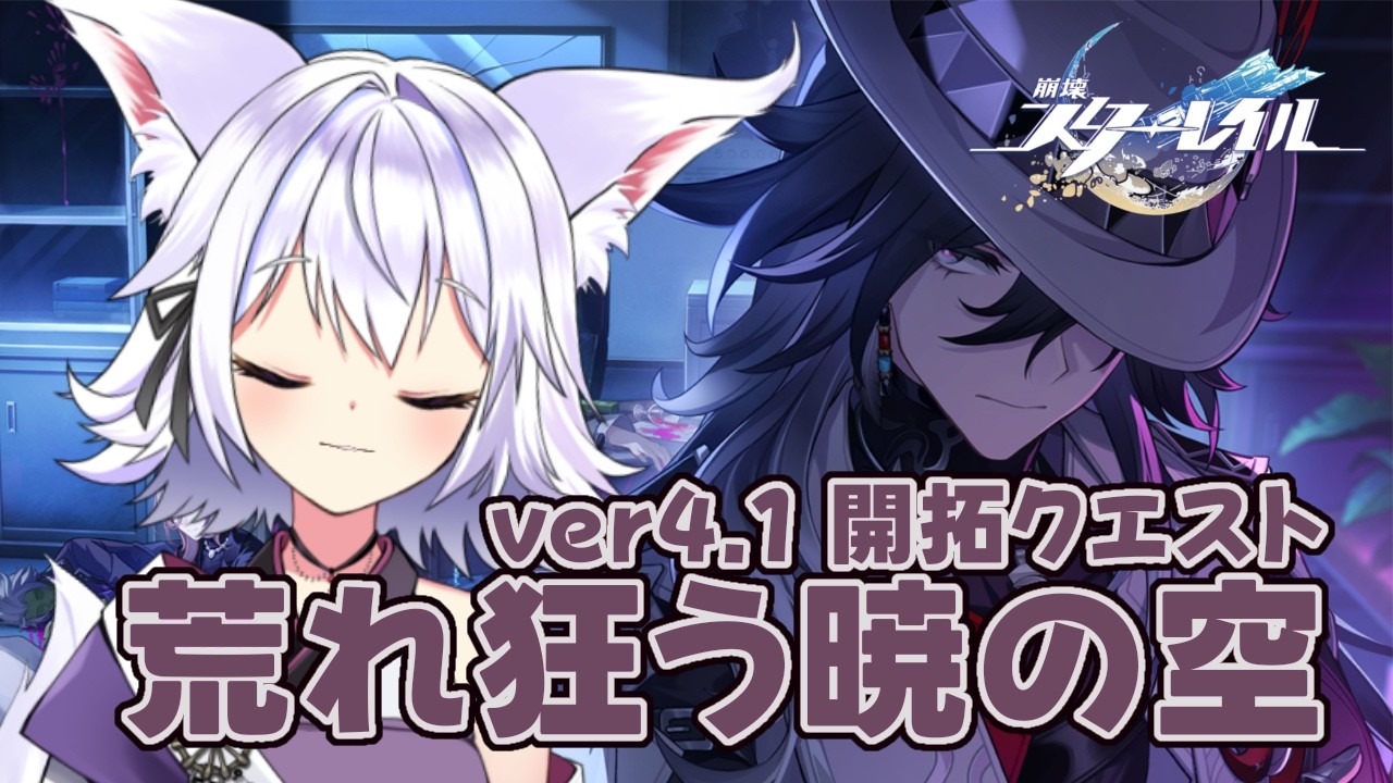 【#崩壊スターレイル】ver4.1 開拓クエスト「荒れ狂う暁の空」ストーリー前編【アルバ／Vtuber】