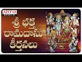 SRI BHAKTHA RAMADASU KEERTHANALU RAMA SONGS NITYA SANTHOSHINI Ramabhajan Shrirammandirayodhya