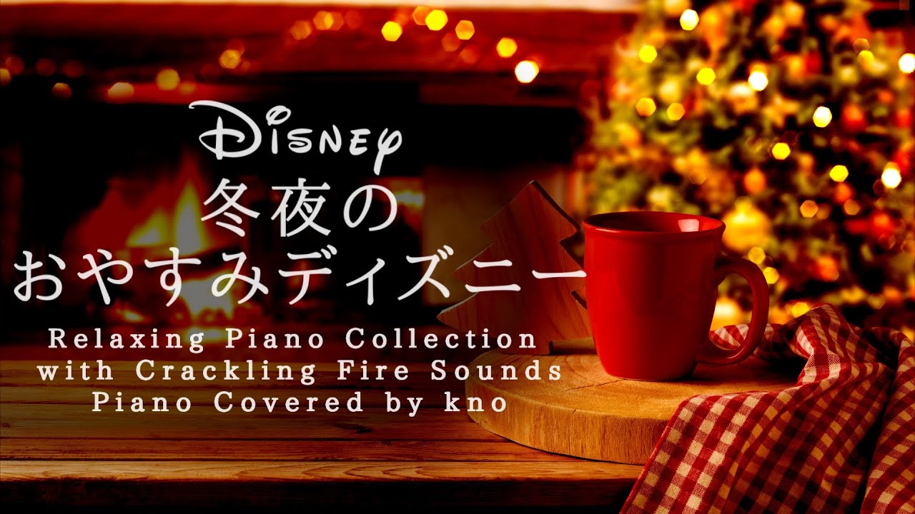 冬夜のおやすみディズニー・ピアノメドレー Disney Deep Sleep Piano Collection【睡眠用,作業用BGM】 Covered by kno